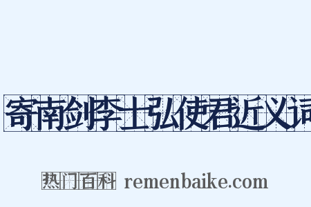 寄南剑李士弘使君近义词是什么意思的图片